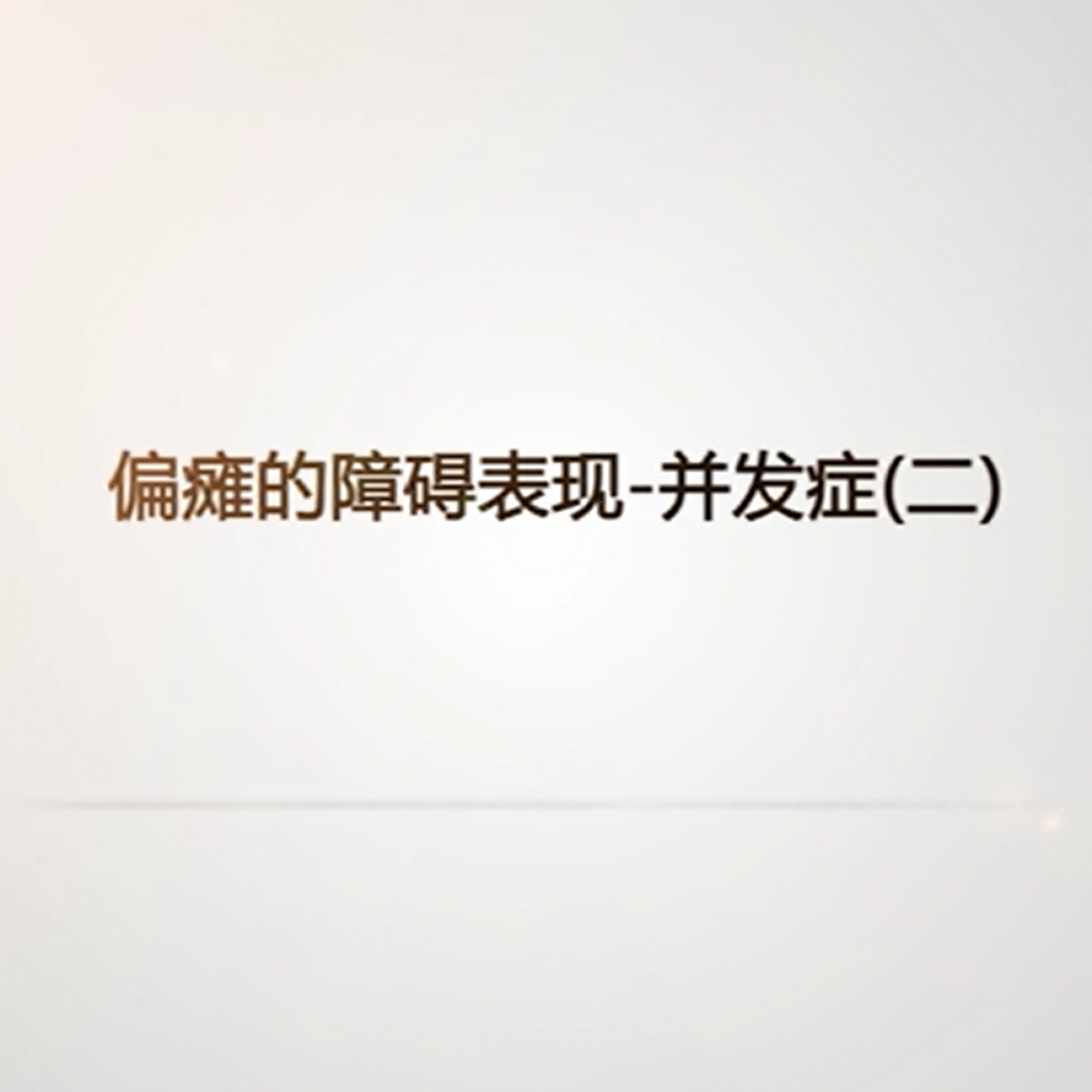 偏瘫的障碍表现-并发症（二）.mp4