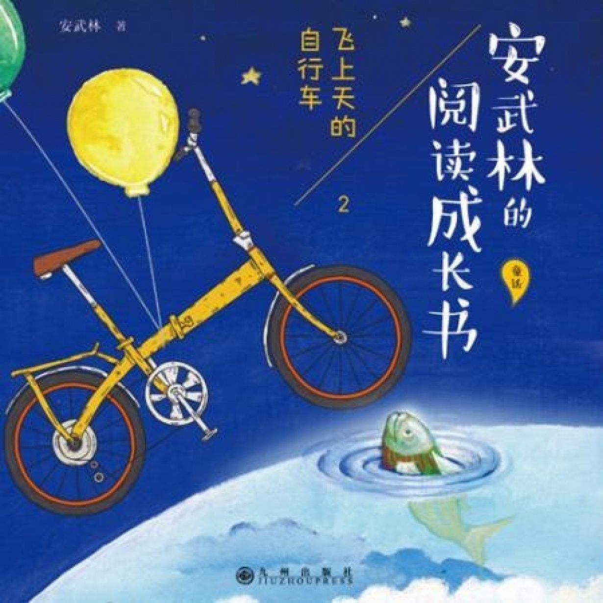 安武林的阅读成长书：飞上天的自行车（43集）.mp4