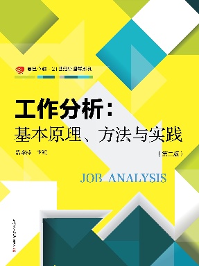 工作分析：基本原理、方法与实践（第二版）.pdf
