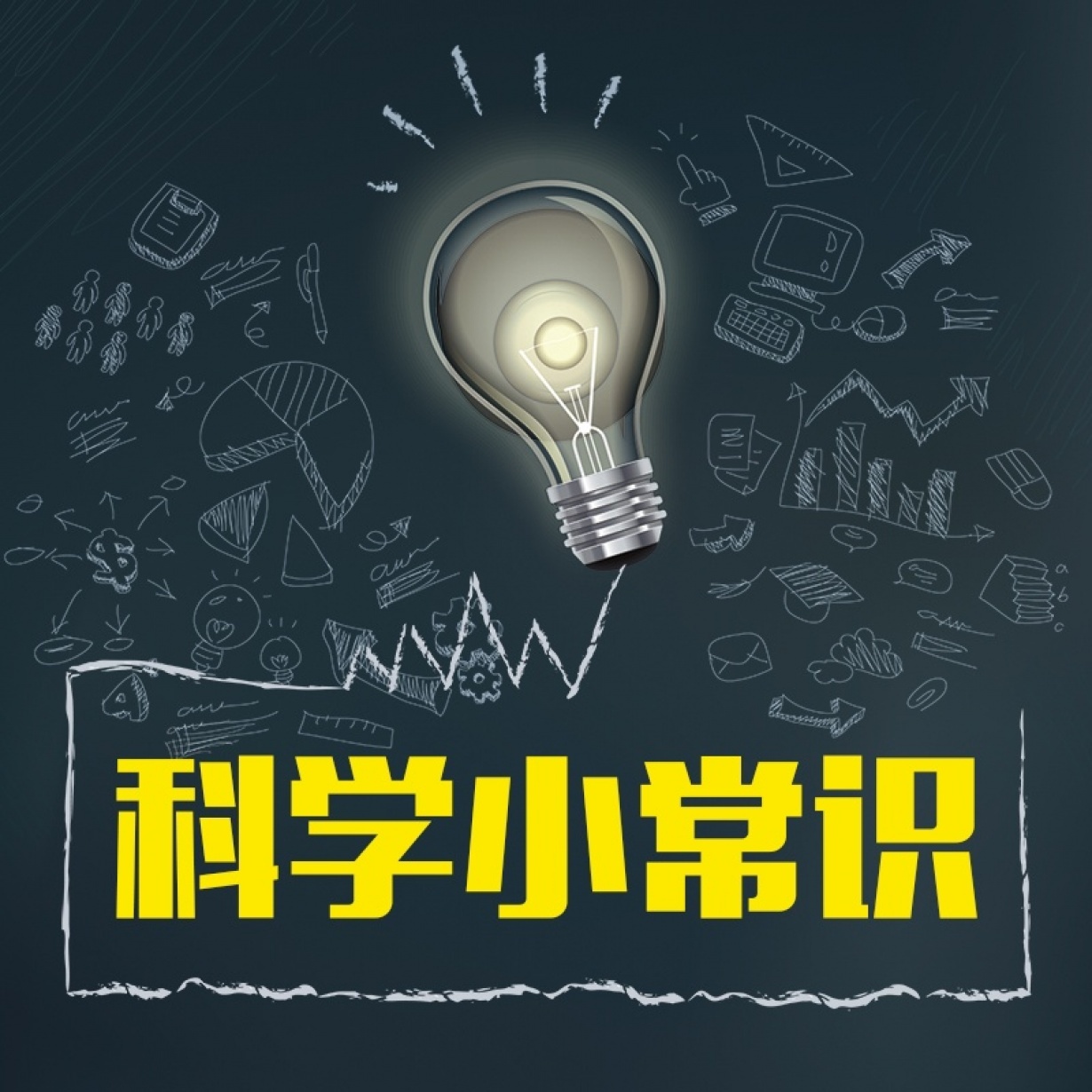 科学小常识.mp3