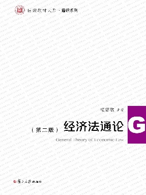 经济法通论（第二版）.pdf