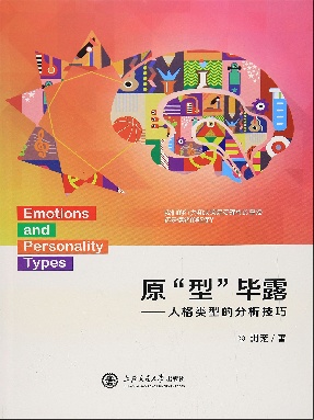 原&ldquo;型&rdquo;毕露&mdash;&mdash;人格类型的分析技巧.epub