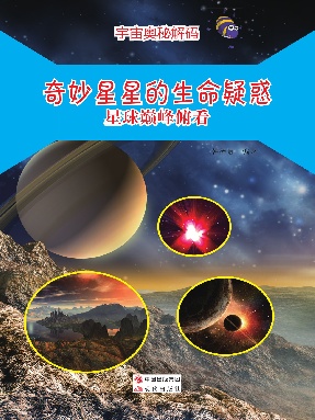 奇妙星星的生命疑惑：星球巅峰俯看.pdf