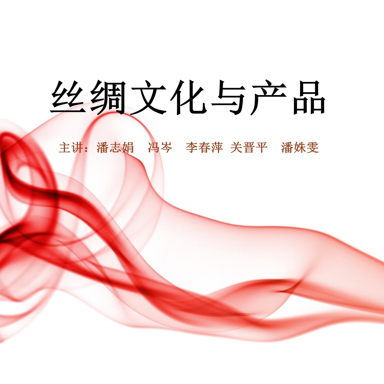 6.3 宫廷宠儿塔夫绸（主讲：潘志娟）.mp4