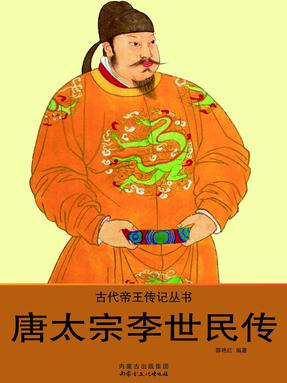 唐太宗李世民传.pdf