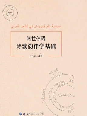 （电子书）阿拉伯语诗歌韵律学基础.pdf