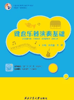 键盘乐器演奏基础.pdf