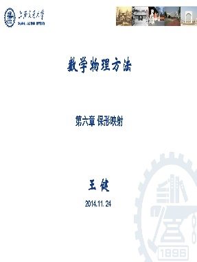 第六章：保形映射（数学物理方法教案）.pdf