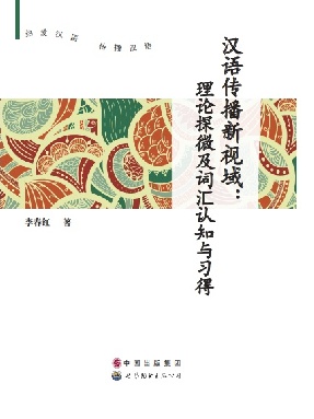 （电子书）汉语传播新视域：理论探微及词汇认知与习得.pdf