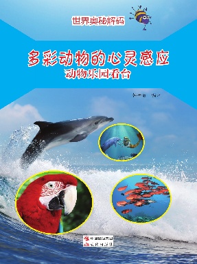 多彩动物的心灵感应：动物乐园看台.pdf