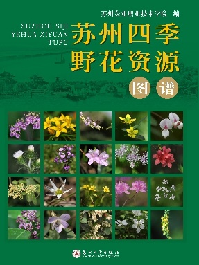 苏州四季野花资源图谱.pdf