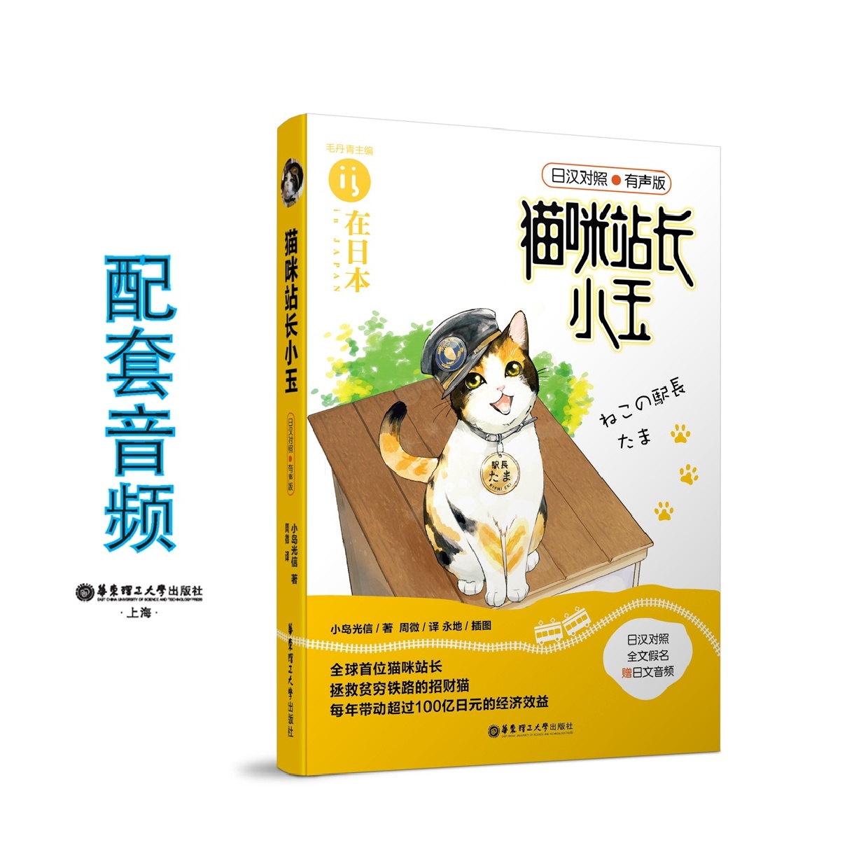 猫咪站长小玉（日汉对照.有声版）.mp3
