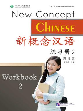 新概念汉语（英语版）练习册2.pdf