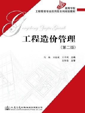 工程造价管理（第二版）.pdf