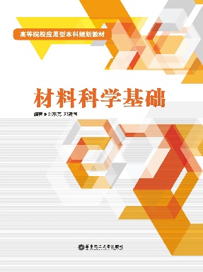 【电子书】材料科学基础.pdf