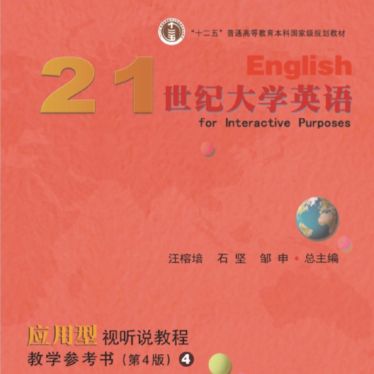 21世纪大学英语应用型视听说教程教学参考书.4(第四版)