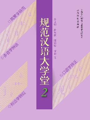 规范汉语大学堂2.pdf