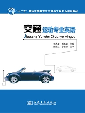 交通运输专业英语.pdf