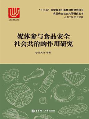 【电子书】媒体参与食品安全社会共治的作用研究.epub