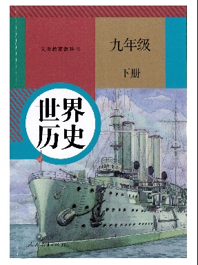 【电子课本】世界历史九年级下册.pdf