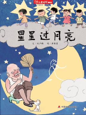 第三次活动  中班语言领域：绘本阅读《星星过月亮》（三）.pdf