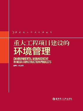 【电子书】重大工程项目建设的环境管理.pdf