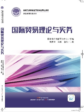 国际贸易理论与实务.pdf