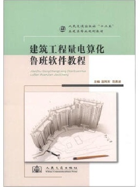 建筑工程量电算化鲁班软件教程.pdf