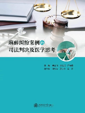 麻醉纠纷案例的司法判决及医学思考.epub
