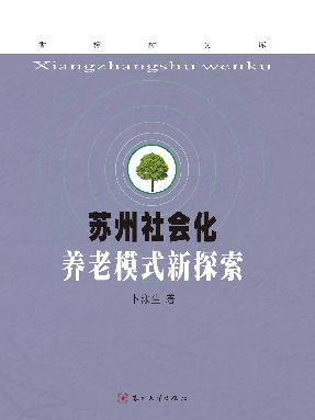 苏州社会化养老模式新探索.pdf