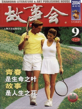 故事会 2004年9月上.pdf
