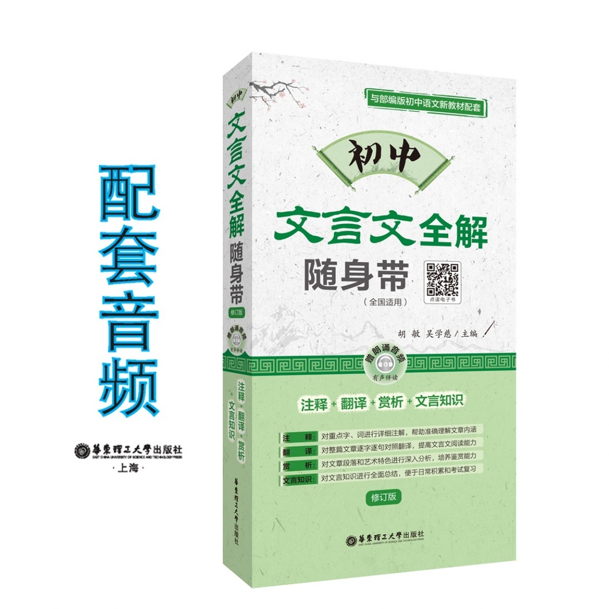 初中文言文全解随身带（注释+翻译+赏析+文言知识）（修订版）.mp4