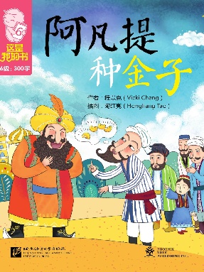 阿凡提种金子.pdf