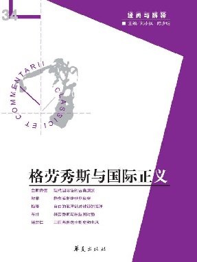 格劳秀斯与国际正义（“经典与解释”第34期）.epub