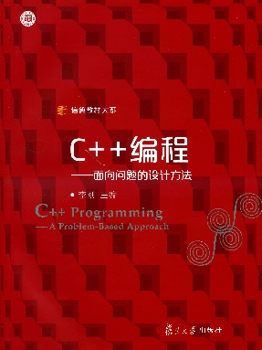 C++编程——面向问题的设计方法.pdf