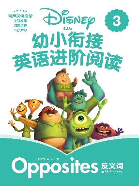 【有声点读】幼小衔接阅读3·反义词篇.pdf