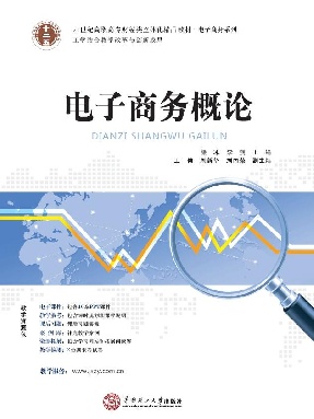 电子商务概论.pdf