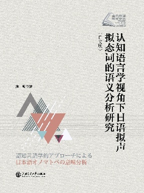 认知语言学视角下日语拟声拟态词的语义分析研究（日文版）.epub