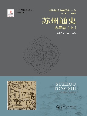 苏州通史：志表卷(上).pdf