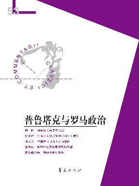 普鲁塔克与罗马政治（“经典与解释”第53期）.epub
