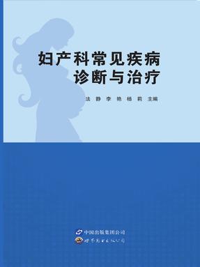（电子书）妇产科常见疾病诊断与治疗.pdf