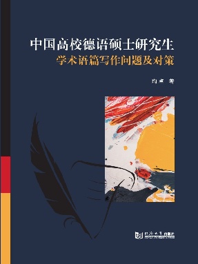 【电子书】中国高校德语硕士研究生学术语篇写作问题及对策.pdf