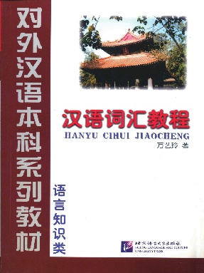 汉语词汇教程 • 语言知识类（全文检索版）.pdf