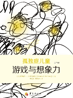 孤独症儿童游戏与想象力（第二版）.pdf