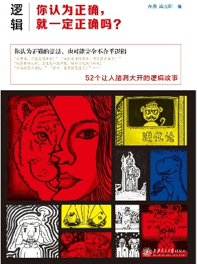 逻辑：你认为正确，就一定正确吗？.epub