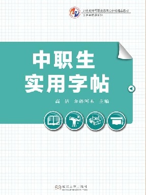 精品中职—中职生实用字帖.pdf