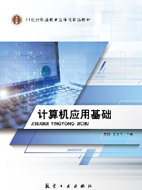 计算机应用基础.pdf
