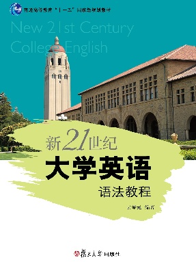 新21世纪大学英语语法教程.pdf