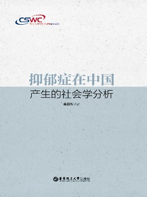 【电子书】抑郁症在中国产生的社会学分析.epub