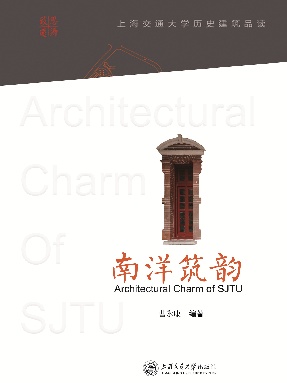 南洋筑韵：上海交通大学历史建筑品读.epub